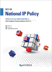 2016년도 지식재산활동 실태조사 Ⅱ(대학 및 공공연구기관의 지식재산활동)