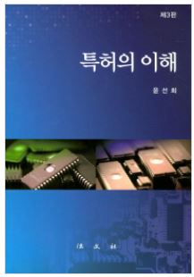 단행본 특허의 이해(제3판)