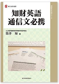 단행본 知財英語通信文必携
