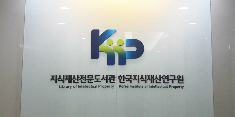 한국지식재산연구원 지식재산전문도서관