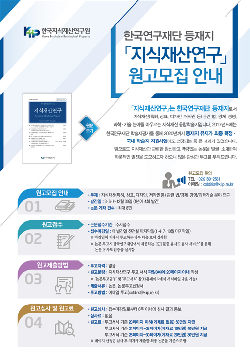 한국연구재단 등재지 「지식재산연구」 원고모집 안내