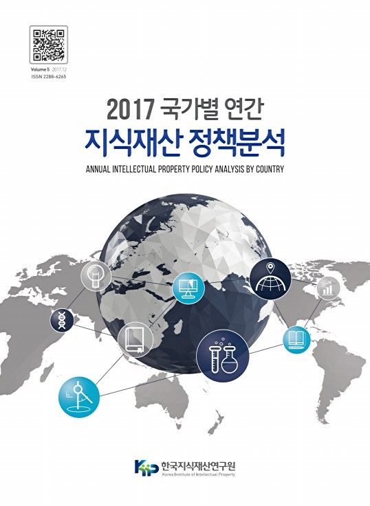 2017 국가별 연간 지식재산 정책분석
