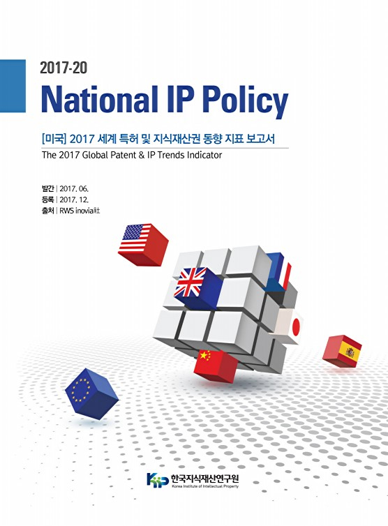 2017 세계 특허 및 지식재산권 동향 지표