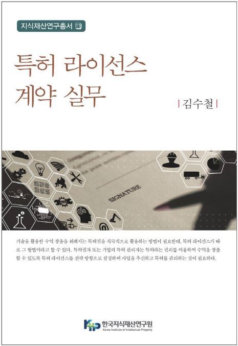 특허 라이선스 계약 실무 