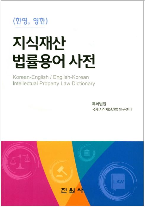 (한영, 영한) 지식재산 법률용어 사전