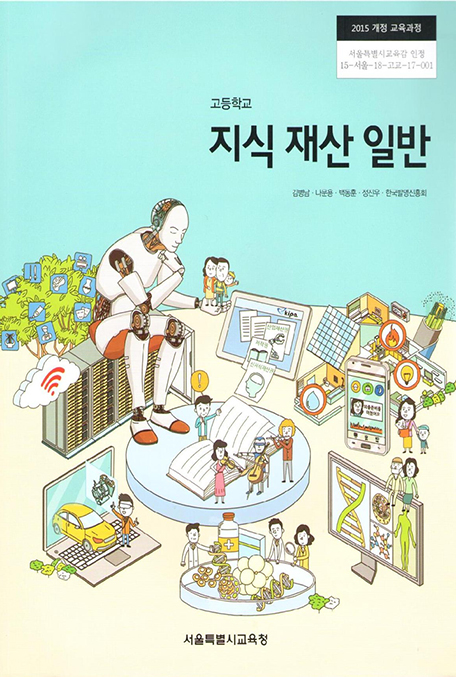 (고등학교 교과서) 지식재산 일반