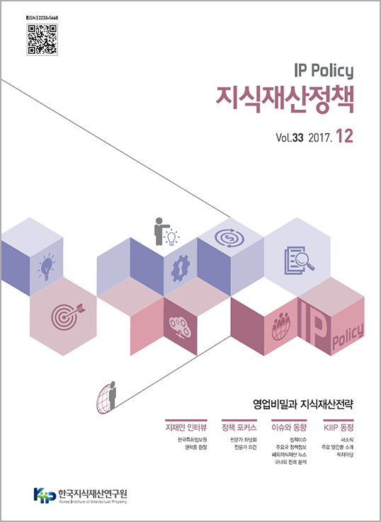 IP Policy 지식재산정책 제33호