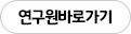 연구원바로가기