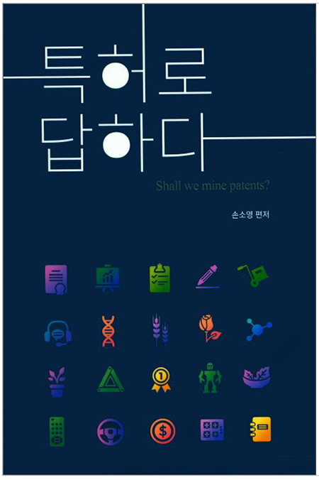 특허로 답하다 : Shall we mine patents?