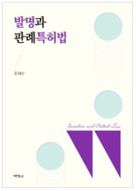 발명과 판례특허법