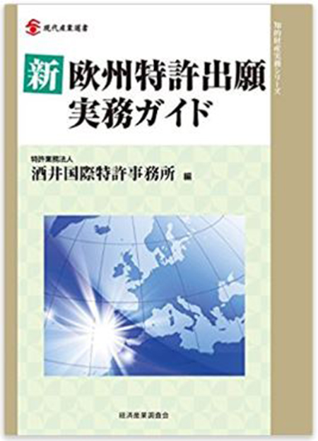FOOD新欧州特許出願実務ガイド