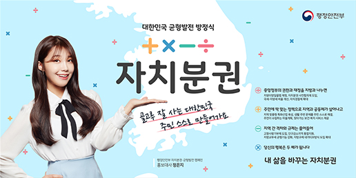 대한민국 균형발전 방정식, 자치분권