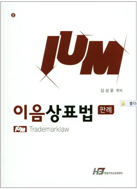 이음상표법 판례(제2판)