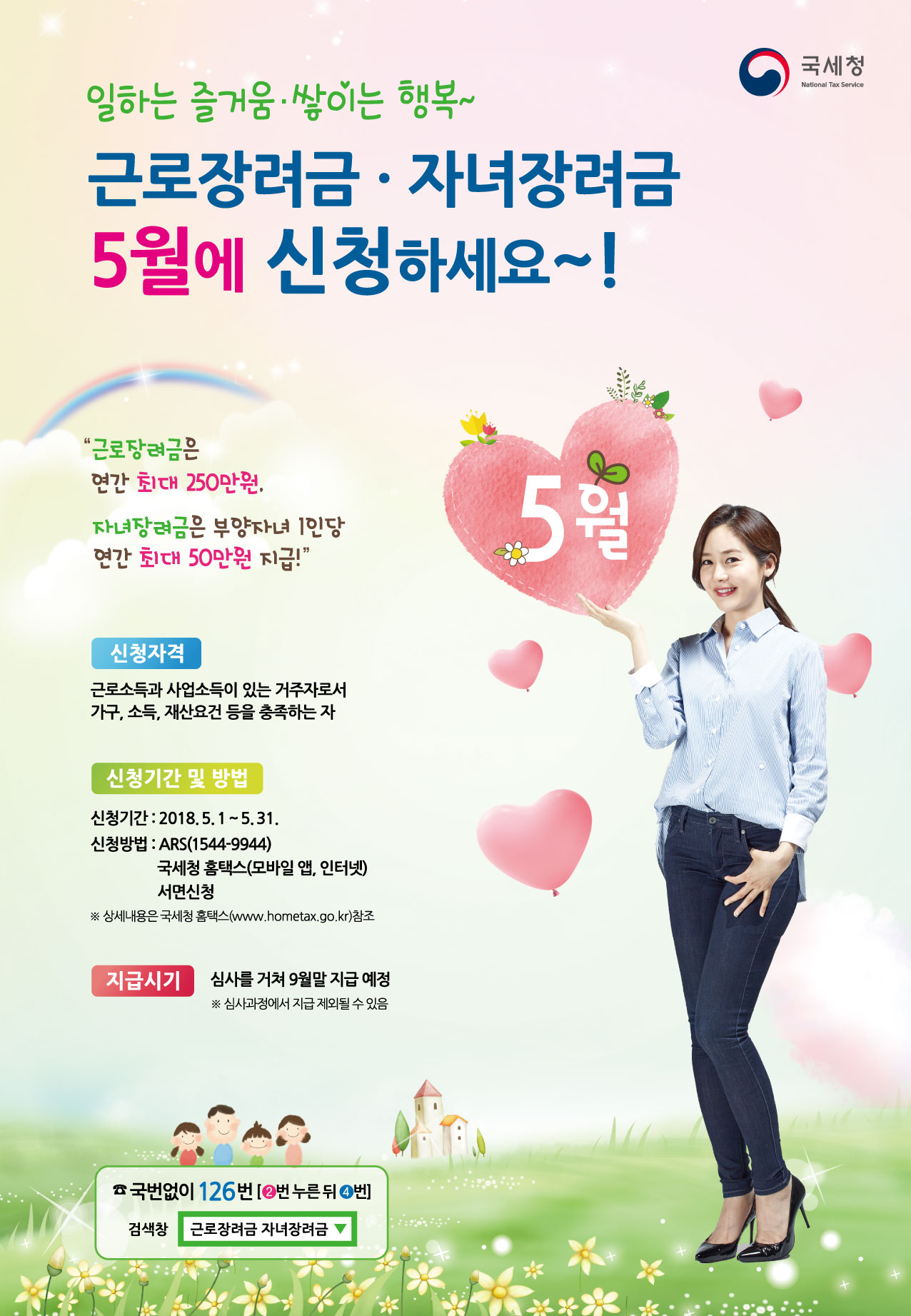 근로ㆍ자녀장려금 제도 확대 시행 및 5월 신청 안내