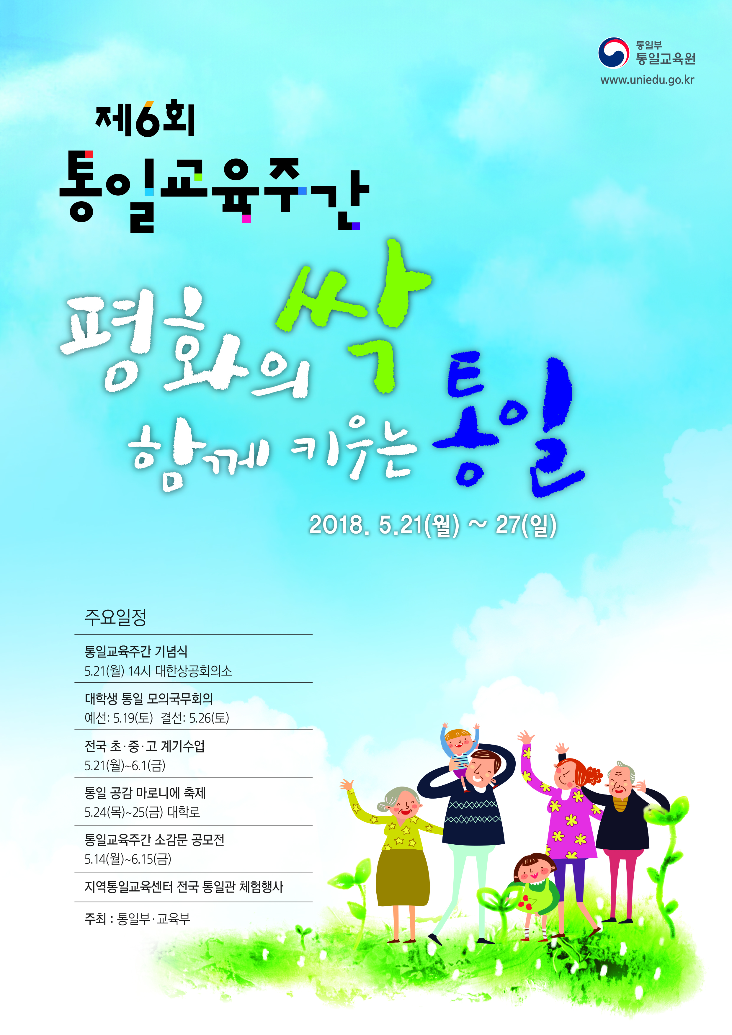 제6회 통일교육주간