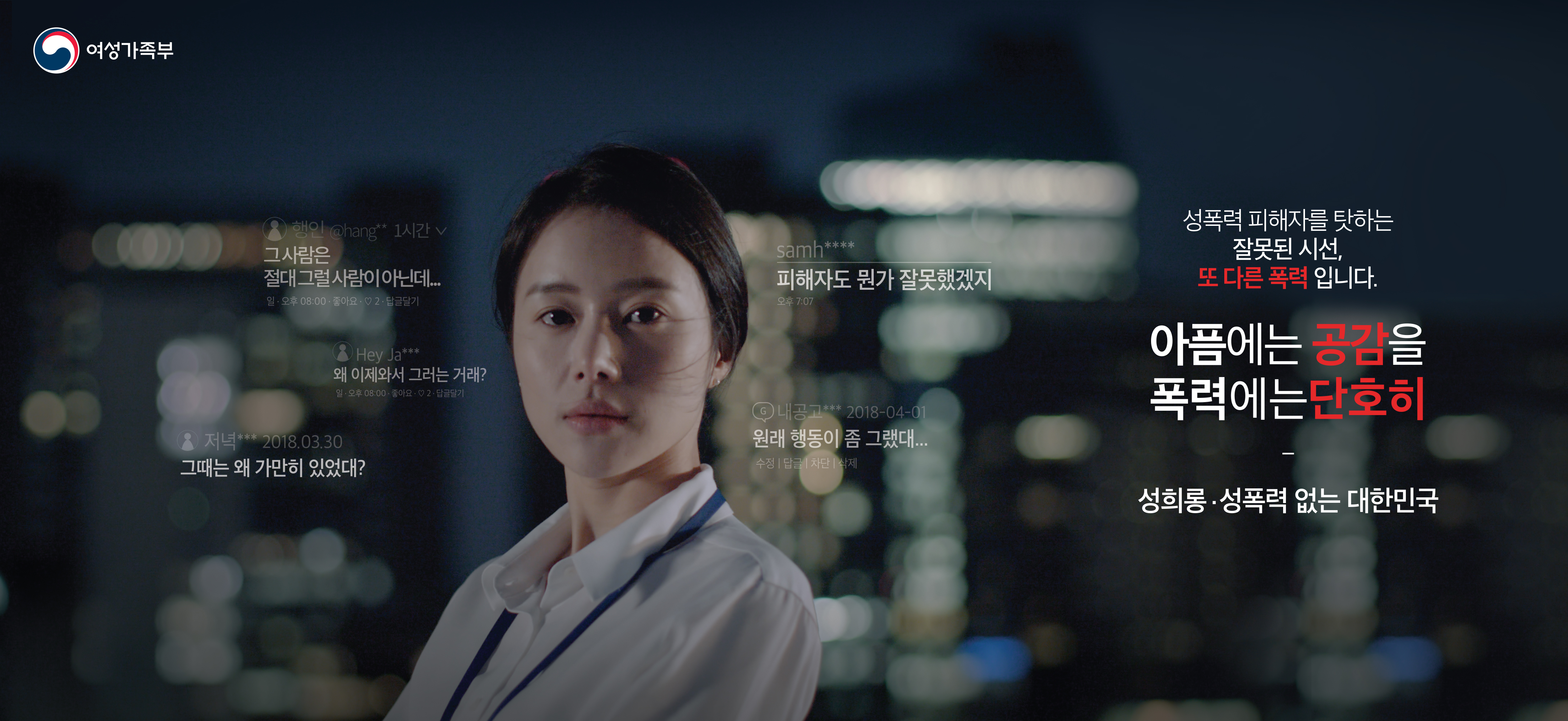 미투(me too) 계기 성희롱, 성폭력 2차 피해 관련 인식개선