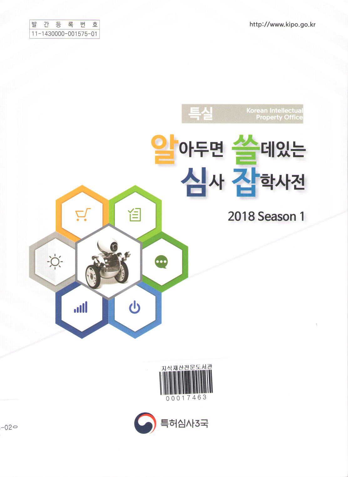 알아두면 쓸데 있는 심사 잡학사전(2018 Season1)