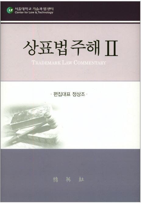 상표법 주해Ⅱ