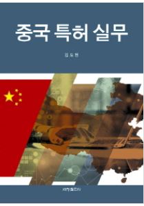 중국 특허 실무