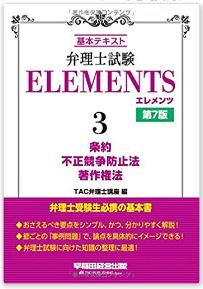 弁理士試験 エレメンツ(ELEMENTS) 3 <第7版> : 条約／不正競争防止法／著作権法 