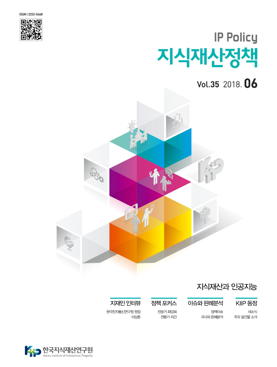 (IP Policy) 지식재산정책 제35호