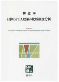 日韓のFTA政策の比較制度分析 : Comparative Institutional Analysis of FTA Policies between Japan and Korea