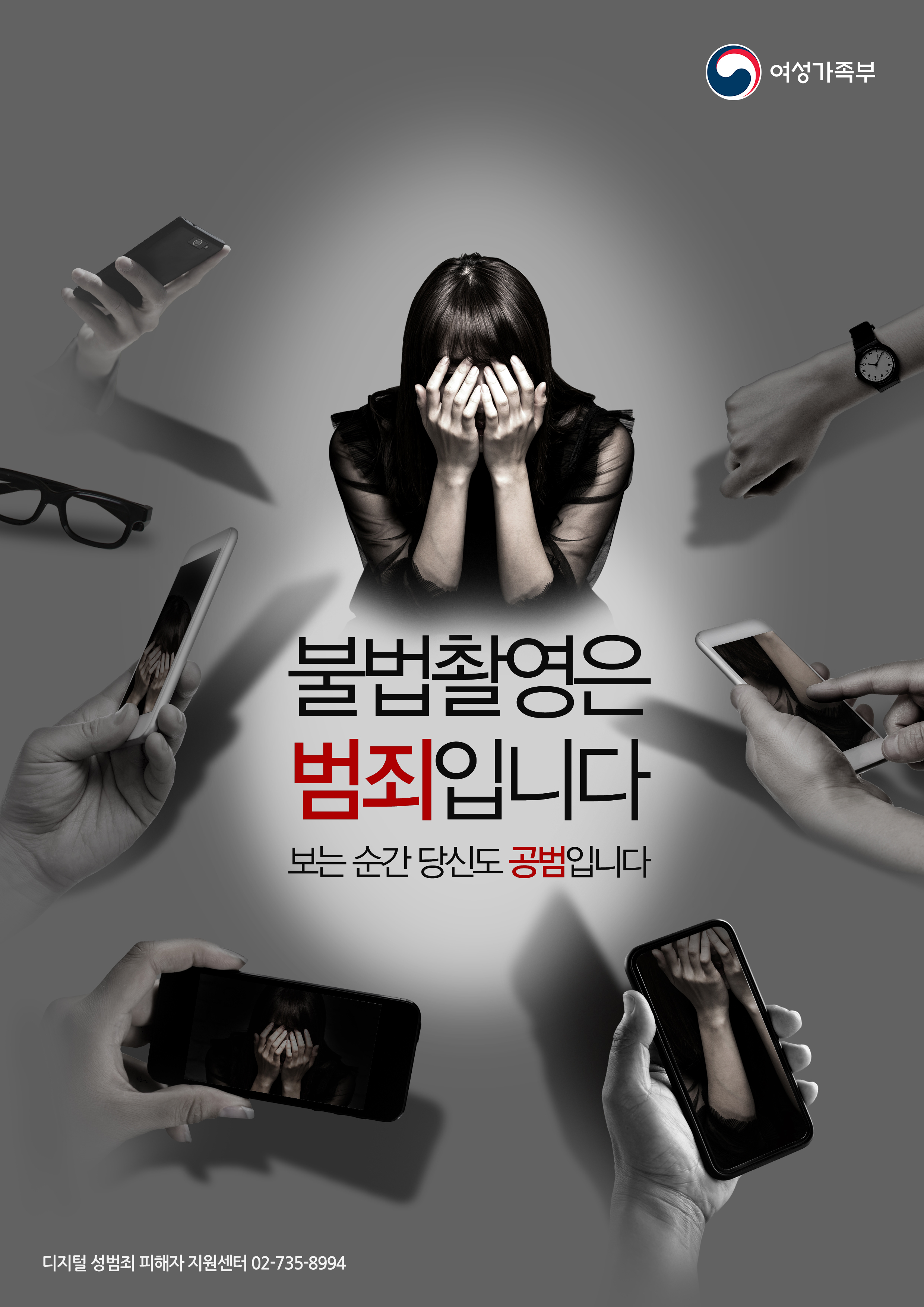 디지털 성범죄 근절, 불법촬영은 범죄입니다