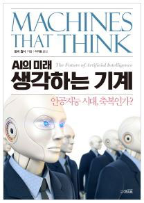 (세상을 바꿀 테크놀로지) 디지털이 꿈꾸는 미래 : 국책연구기관 ETRI 연구현장을 통해 바라본 정보통신기술 트렌드 전망