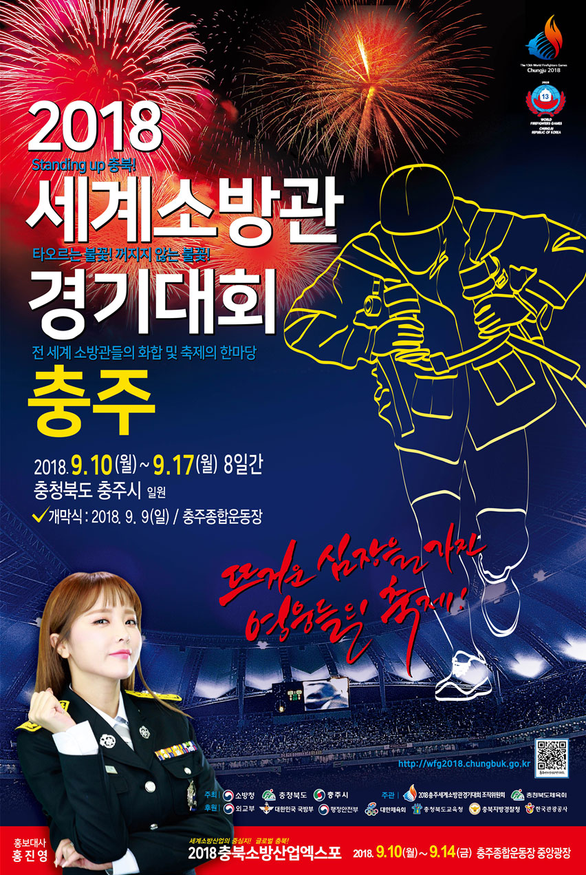 2018 충주 세계소방관 경기대회