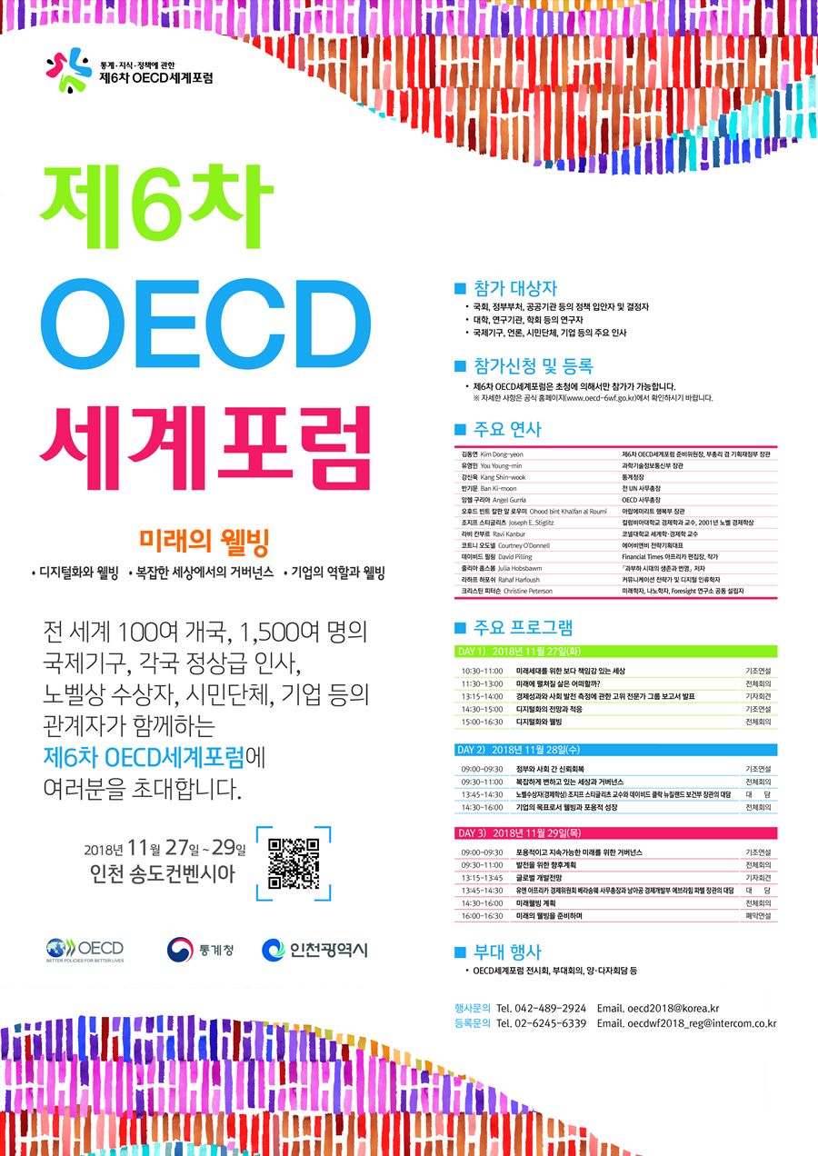 제6차 OECD 세계포럼