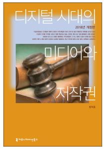 디지털 시대의 미디어와 저작권