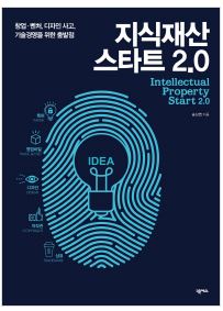 지식재산 스타트 2.0: 창업 벤처, 디자인 사고, 기술경영을 위한 출발점 