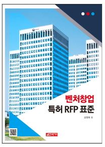 벤처창업 특허 RFP 표준 