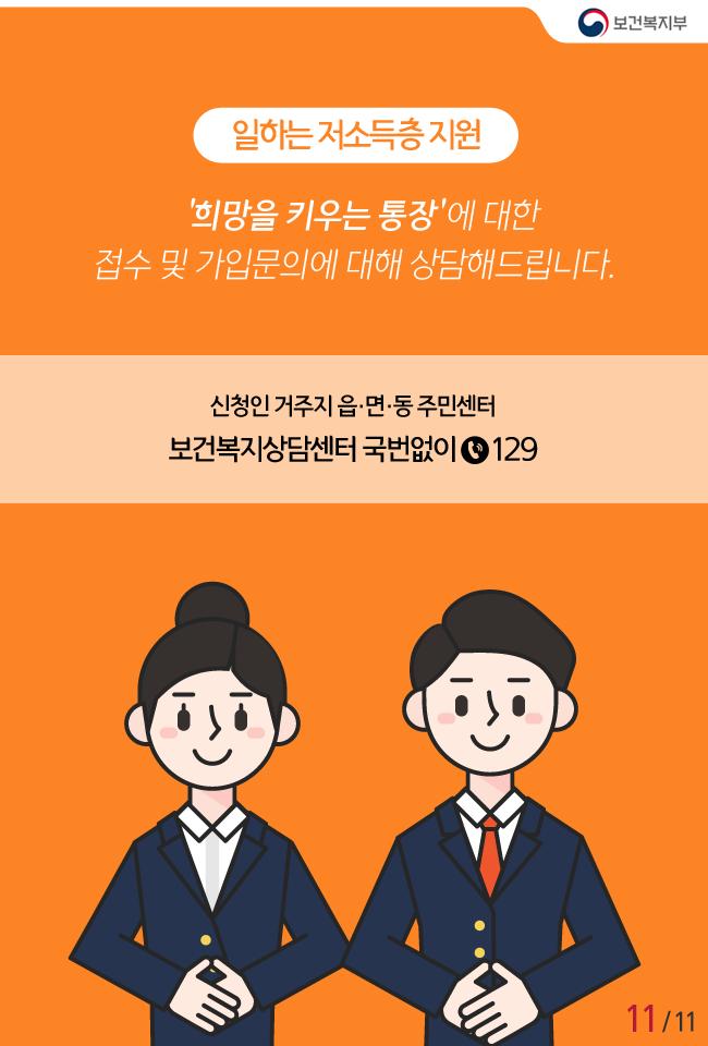 일하는 저소득층 지원, 희망을 키우는 통장
