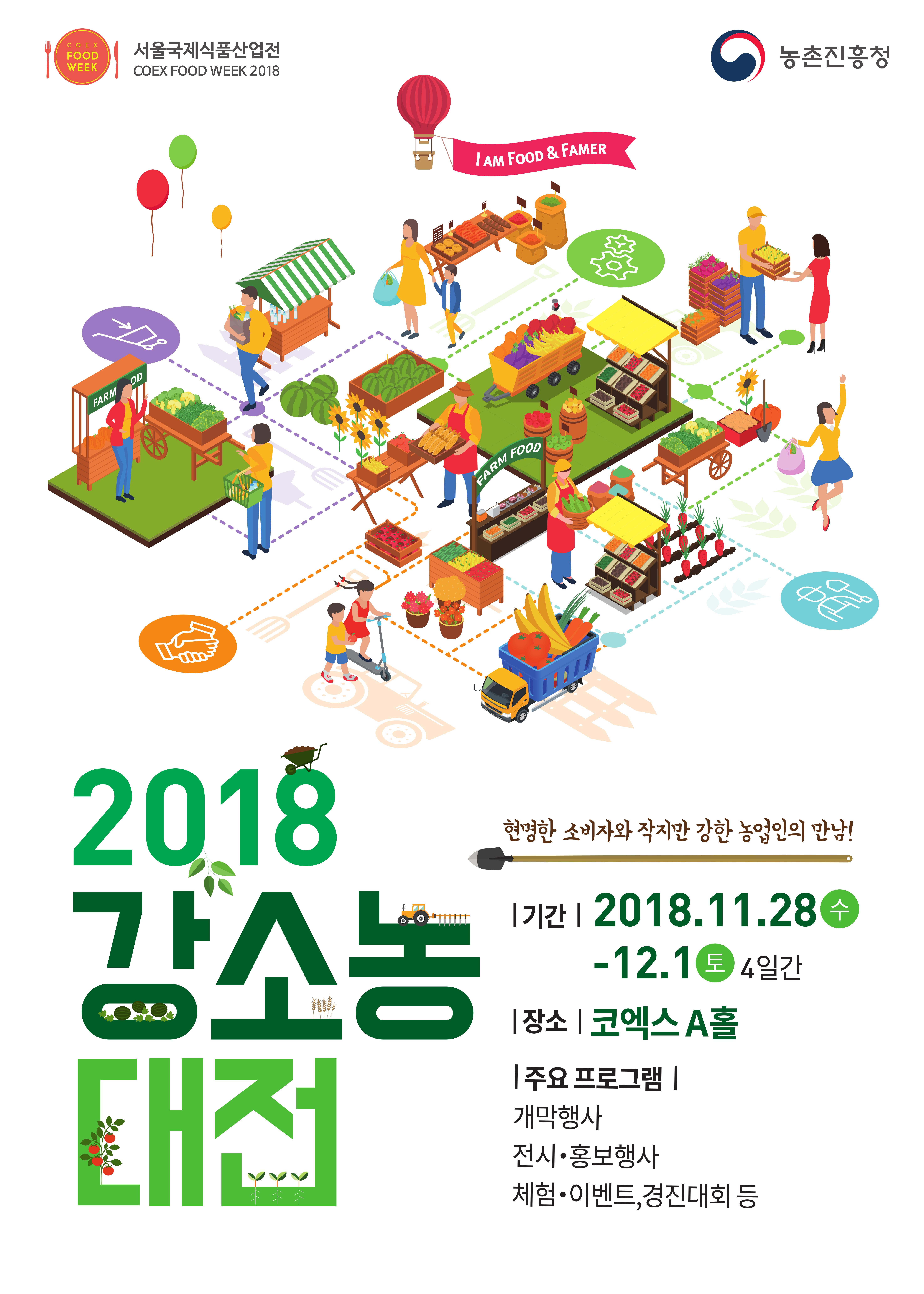 현명한 소비자와 작지만 강한 농업인의 만남! 2018 강소농 대전