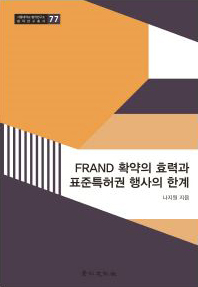 FRAND 확약의 효력과 표준특허권 행사의 한계 