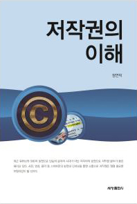 저작권의 이해 