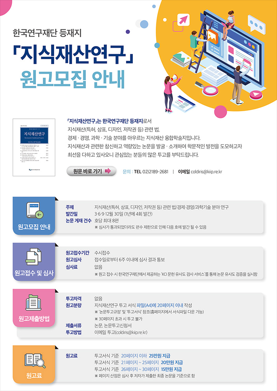 한국연구재단 등재지 「지식재산연구」 원고모집 안내