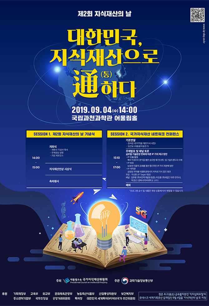 (제2회 지식재산의 날) 대한민국, 지식재산으로 通(통)하다