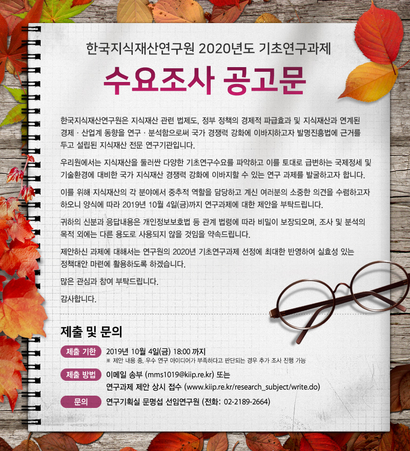 한국지식재산연구원 2020년도 기초연구과제 수요조사 안내
