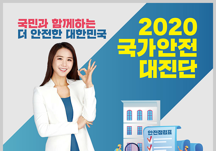 2020 국가안전 대진단