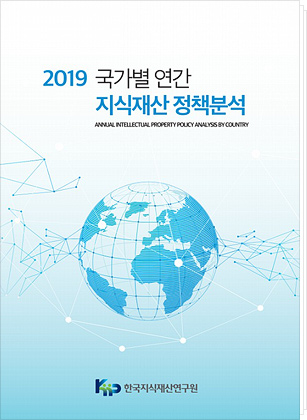 2019 국가별 연간 지식재산 정책분석 표지