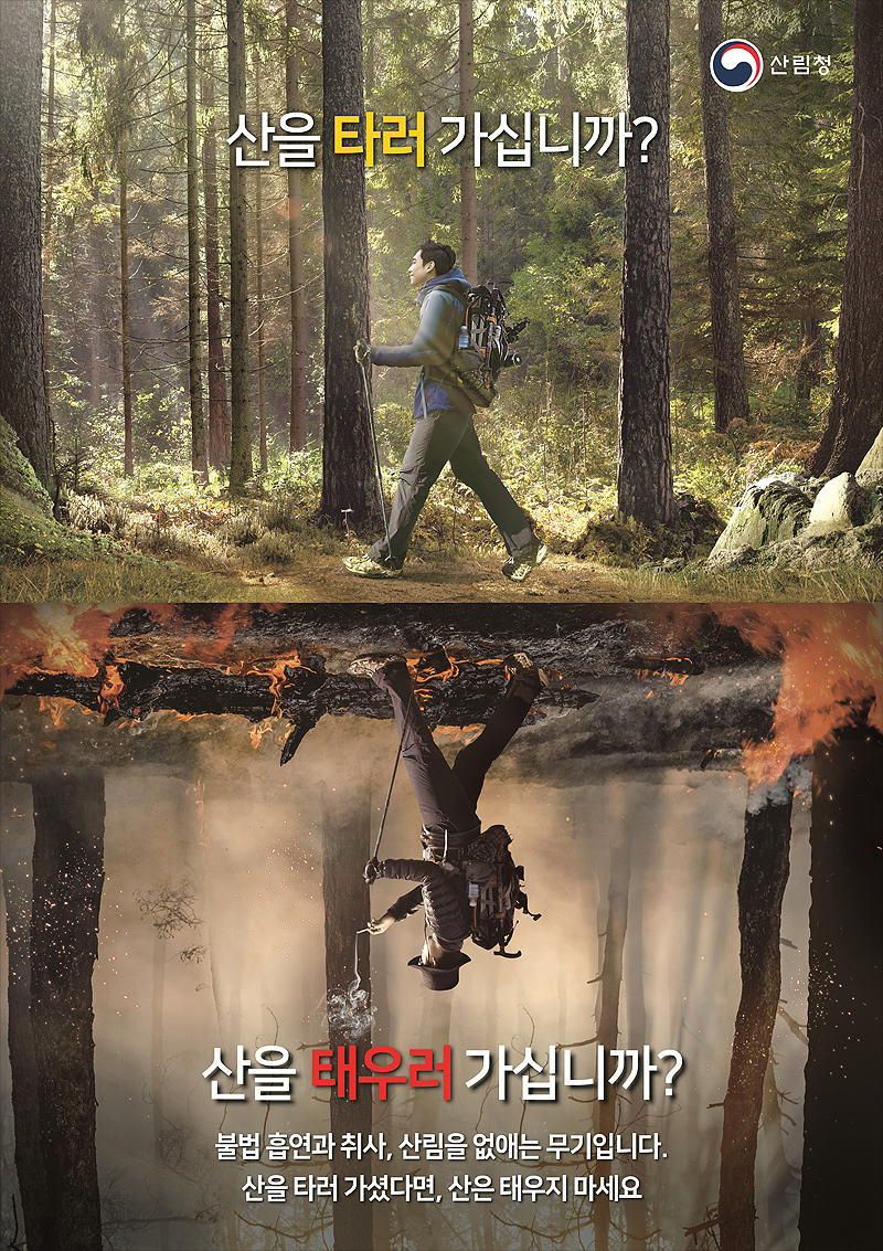 산을 타러 가셨다면, 산은 태우지 마세요.