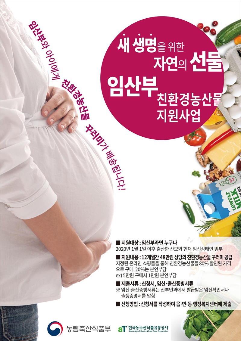 새 생명을 위한 자연의 선물, 임산부 친환경농산물 지원사업