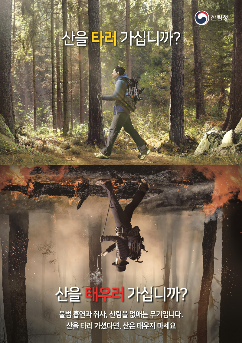 산을 타러 가셨다면, 산은 태우지 마세요.