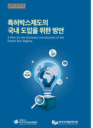 특허박스제도의 국내 도입을 위한 방안 표지