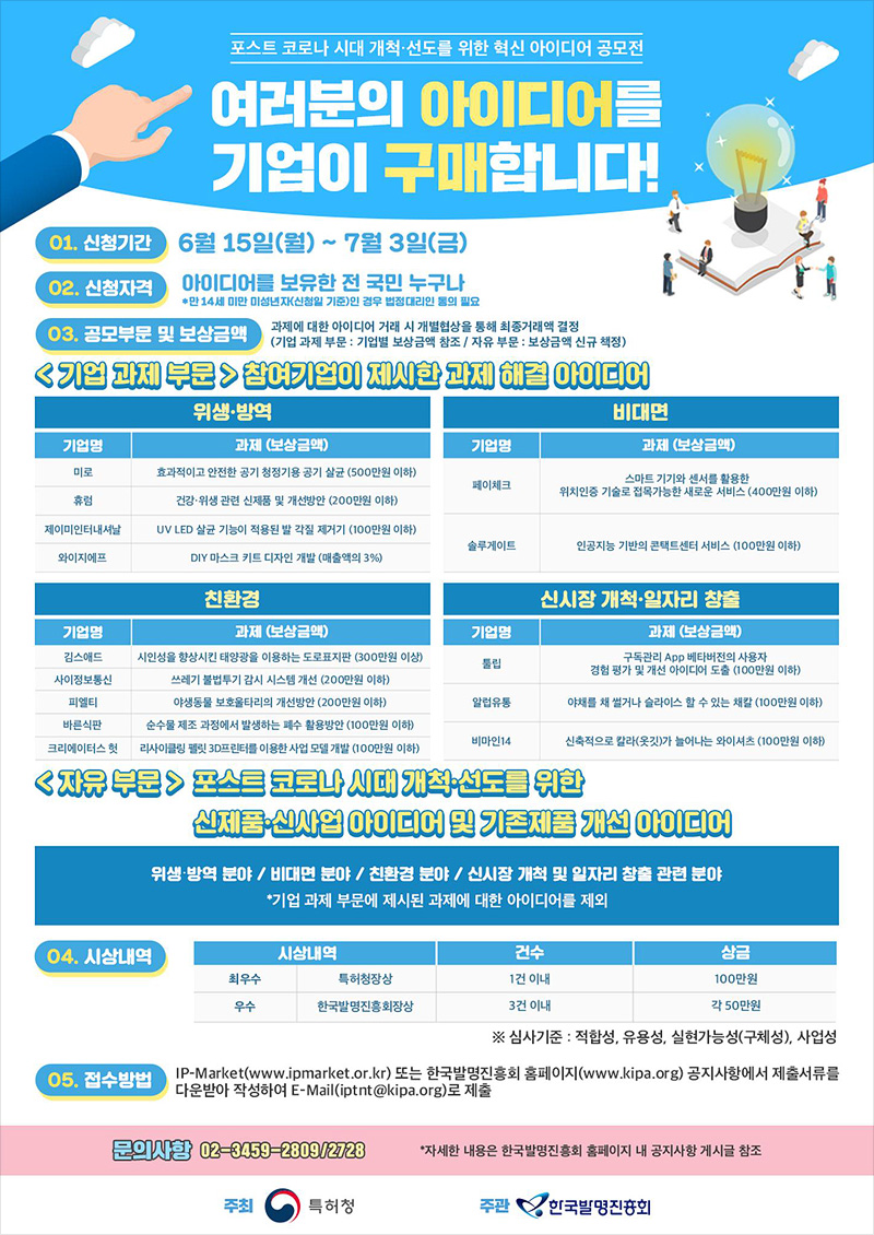 여러분의 아이디어를 기업이 구매합니다!