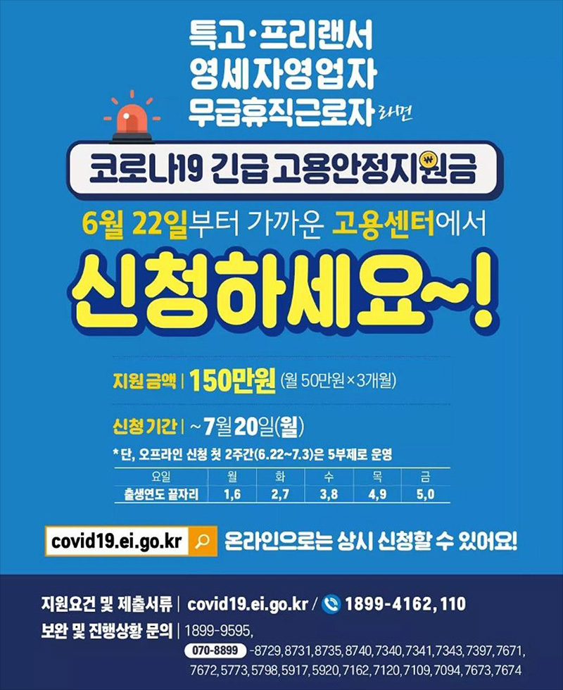 코로나19 긴급 고용안정지원금, 가까운 고용센터에서 신청하세요!