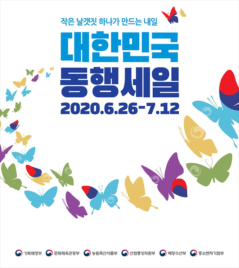 작은 날갯짓 하나가 만드는 내일, 대한민국 동행세일