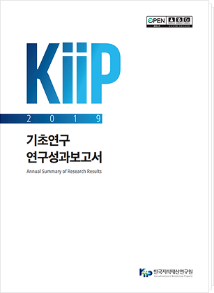 2019년도 한국지식재산연구원 기초연구 연구성과보고서 표지